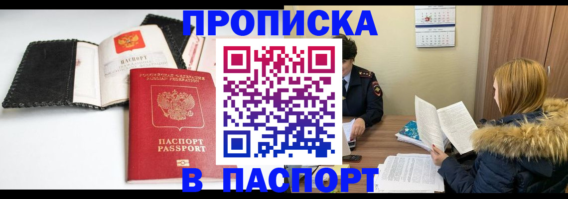 временная регистрация адрес в Бийске