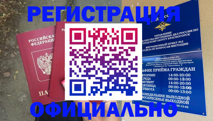 временная регистрация гарантия в Бийске